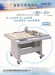 東莞市奧科電腦切割設(shè)備有限公司產(chǎn)品與服務(wù)全覽